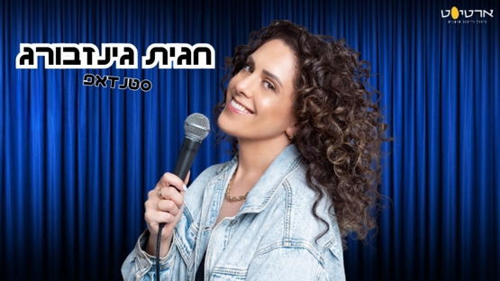 תמונת מופע: חגית גינזבורג - סטנד אפ