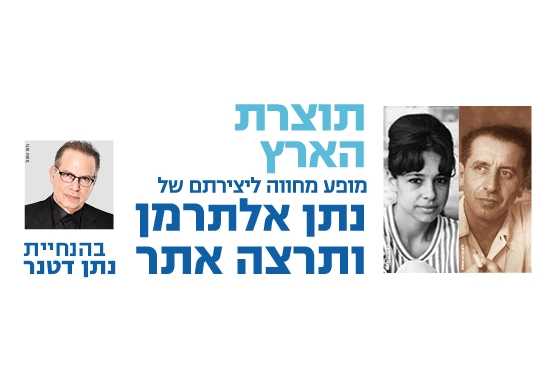 תמונת מופע: "תוצרת הארץ" - מופע הצדעה לנתן אלתרמן ותרצה אתר